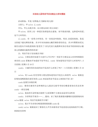 双语幼儿园母亲节活动晚会主持词模板 