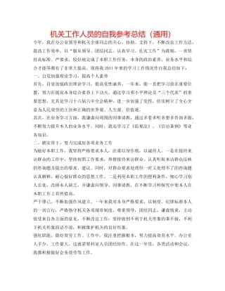 机关工作人员的自我参考总结（通用） 