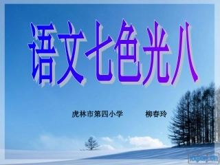 语文七色光八
