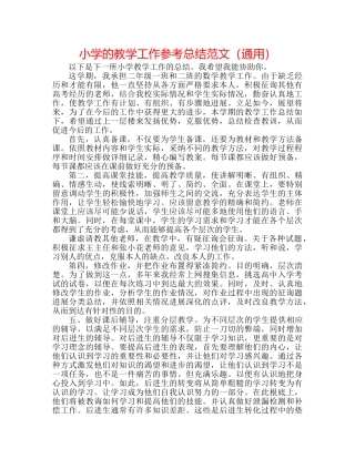 小学的教学工作参考总结范文（通用） 