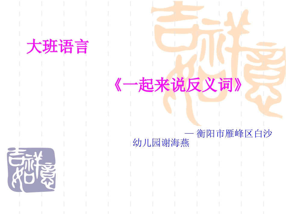 一起来说反义词_第1页