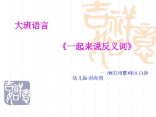 一起来说反义词