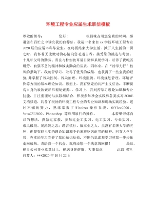 环境工程专业应届生求职信模板 