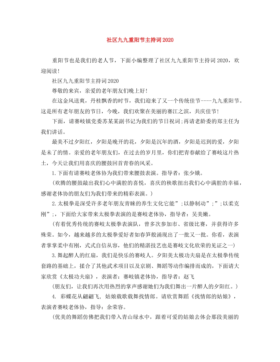 社区九九重阳节主持词2024 _第1页