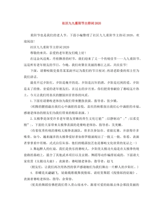 社区九九重阳节主持词2024 
