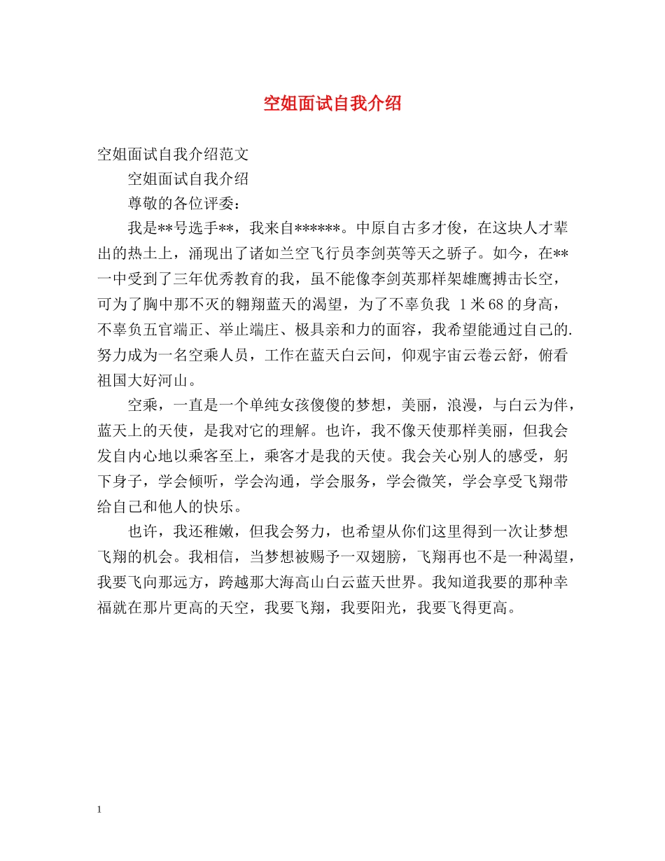 空姐面试自我介绍2 _第1页