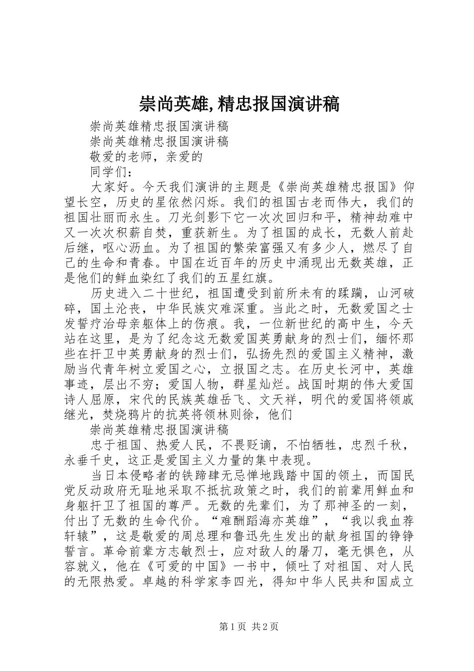 崇尚英雄,精忠报国演讲范文_第1页