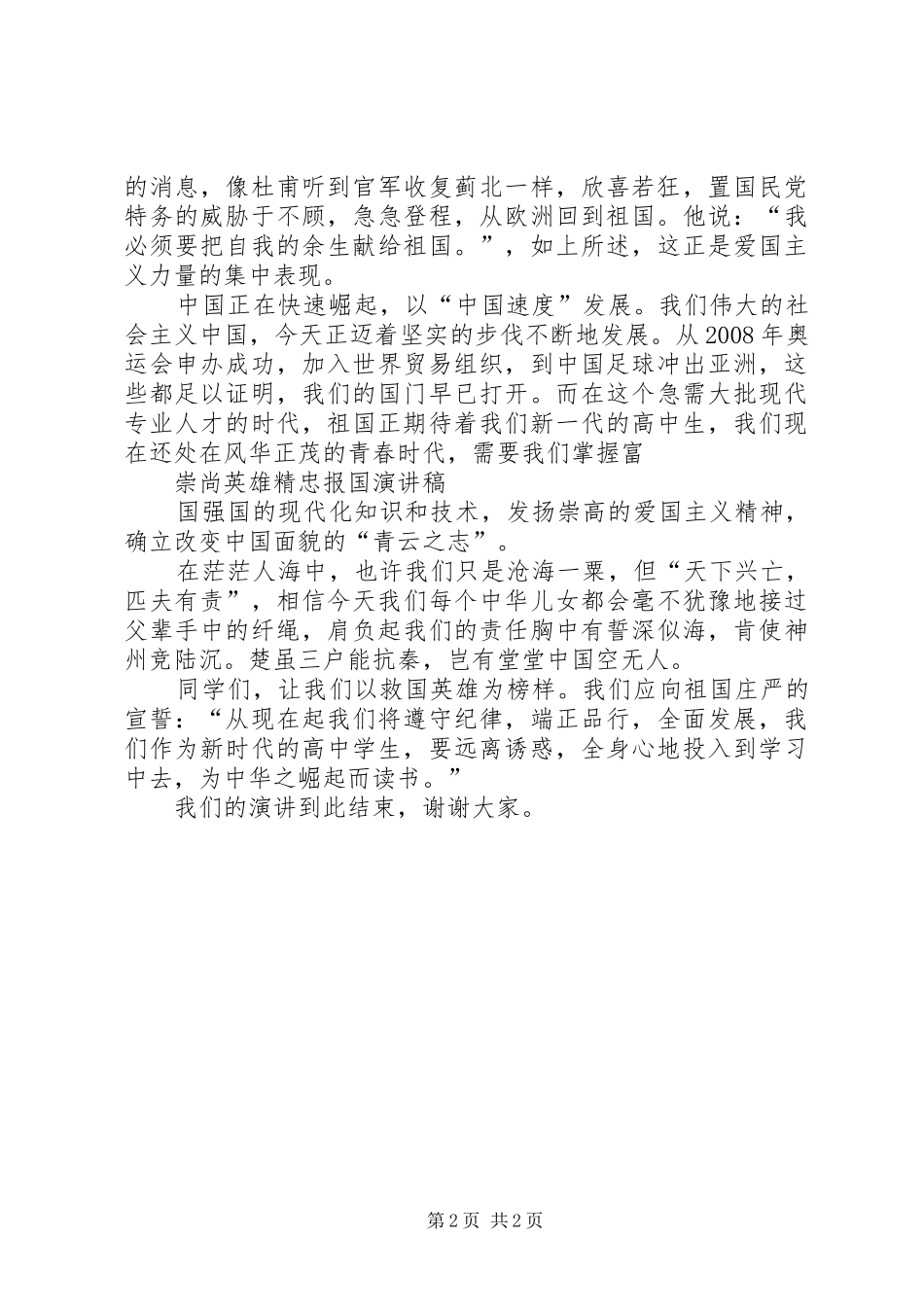 崇尚英雄,精忠报国演讲范文_第2页