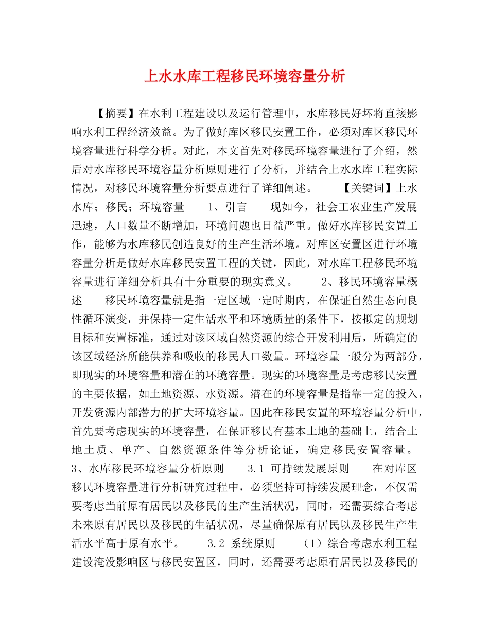 上水水库工程移民环境容量分析 _第1页
