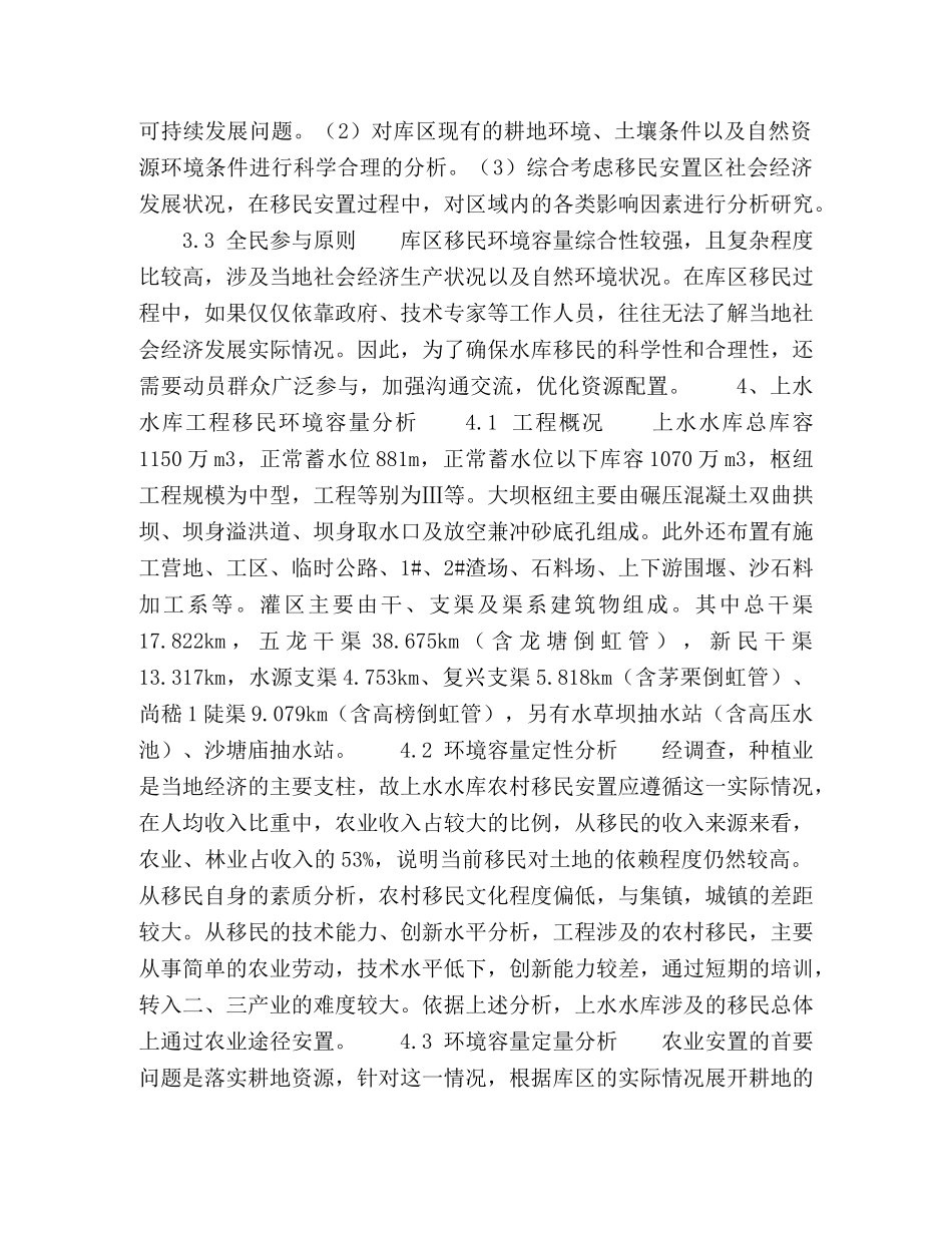 上水水库工程移民环境容量分析 _第2页