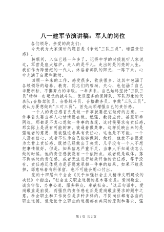 八一建军节演讲稿范文：军人的岗位