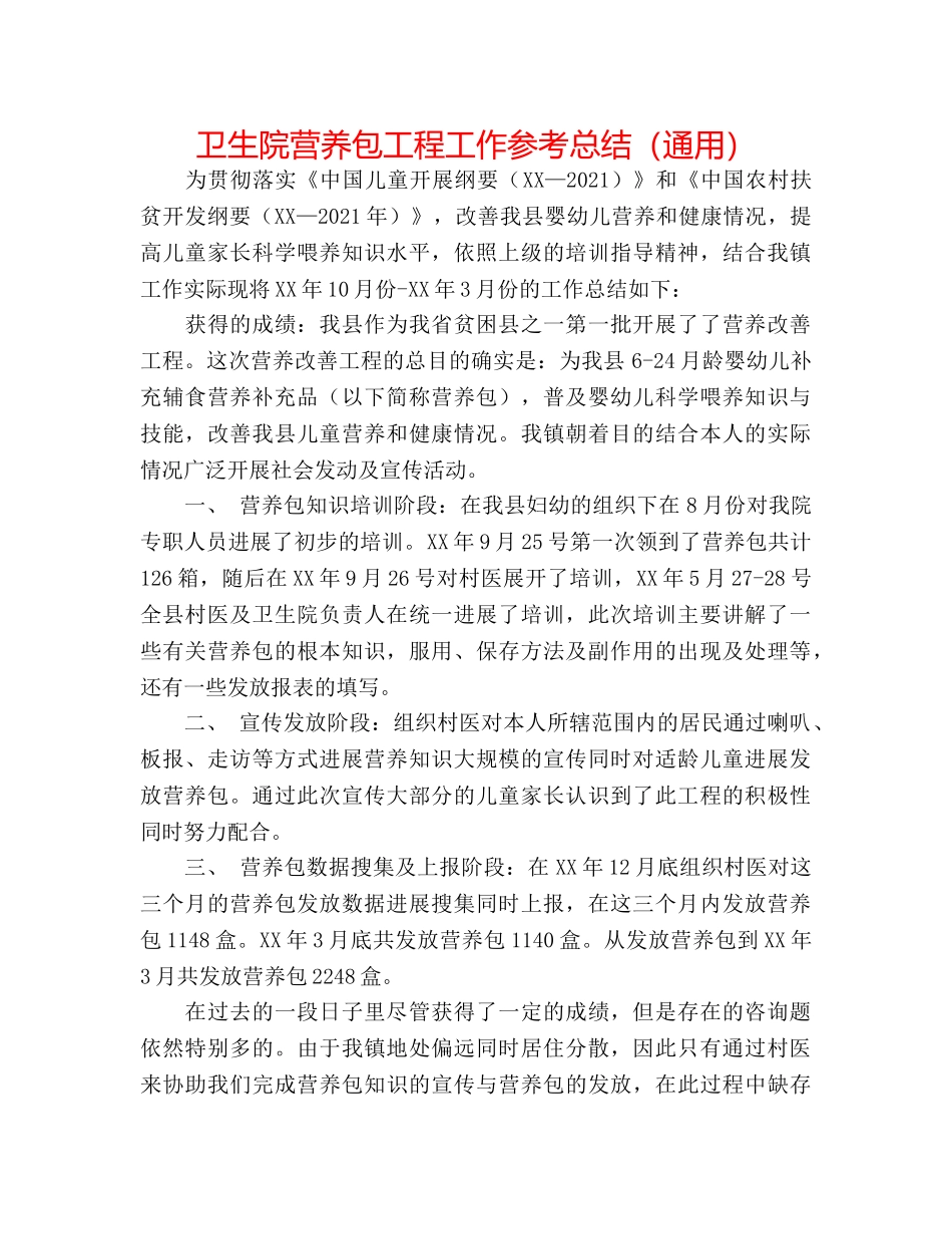 卫生院营养包项目工作参考总结（通用） _第1页