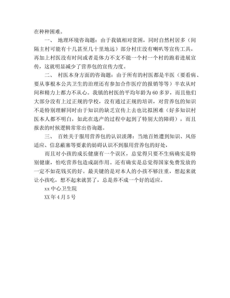 卫生院营养包项目工作参考总结（通用） _第2页
