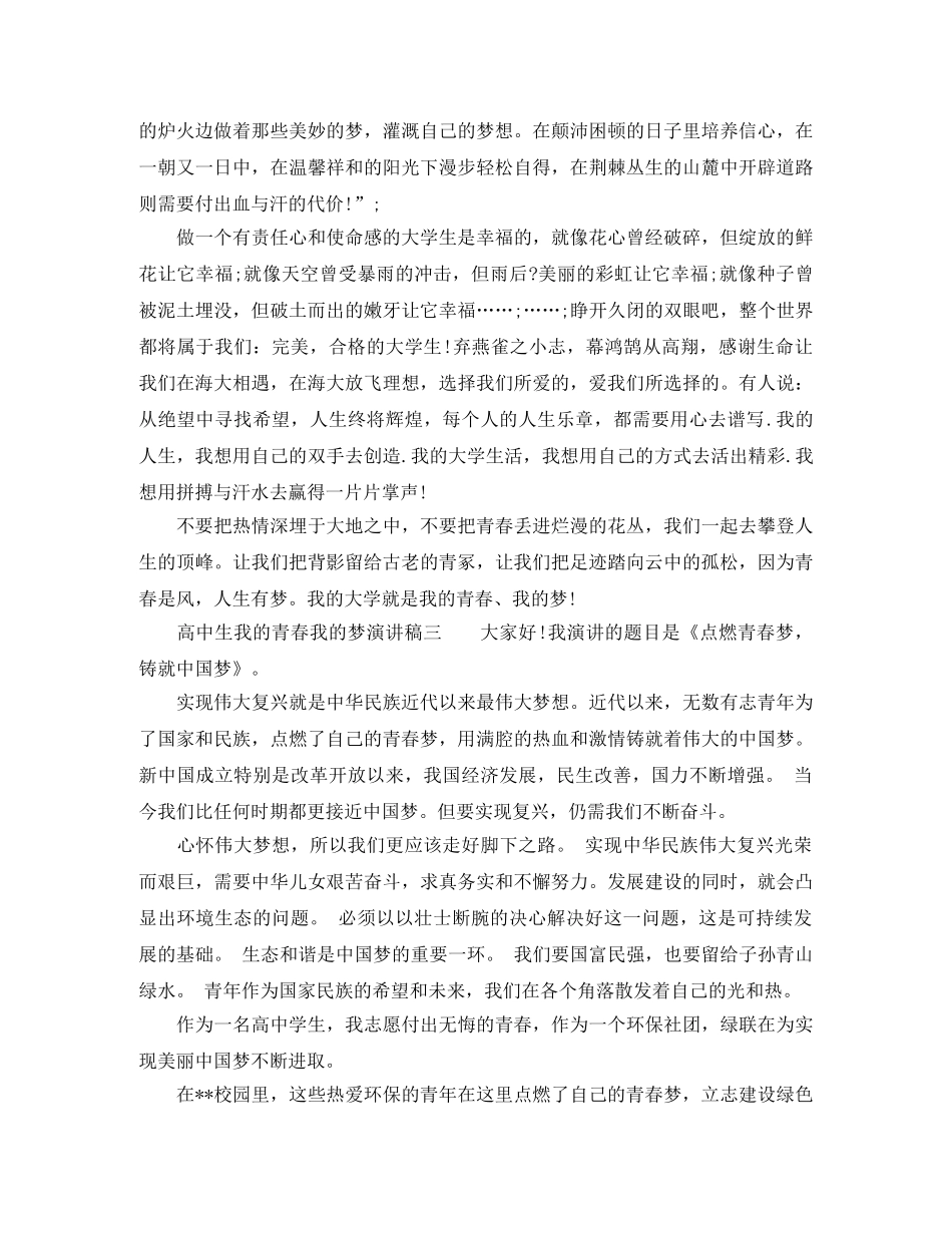 高中生我的青春我的梦演讲稿 _第2页