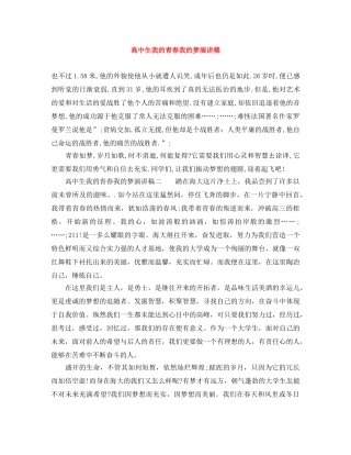 高中生我的青春我的梦演讲稿 