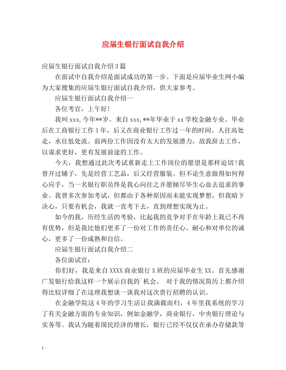 应届生银行面试自我介绍 _第1页