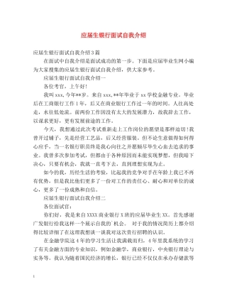 应届生银行面试自我介绍 