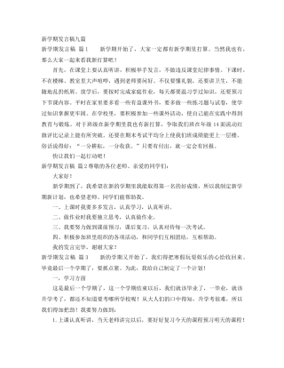 新学期发言稿九篇 