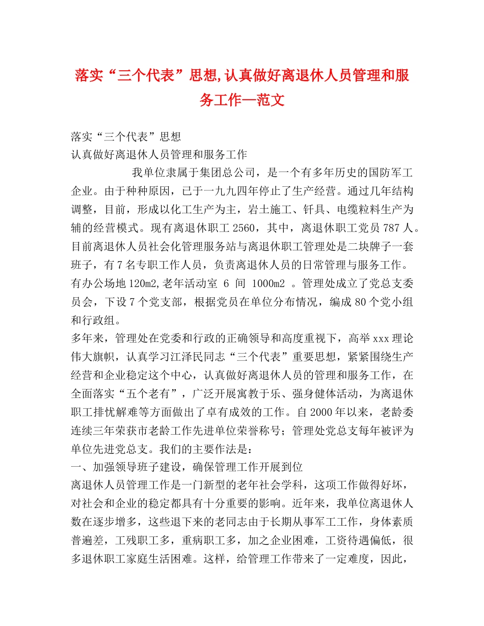 落实“三个代表”思想,认真做好离退休人员管理和服务工作—范文 _第1页