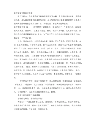 新学期发言稿范文五篇 