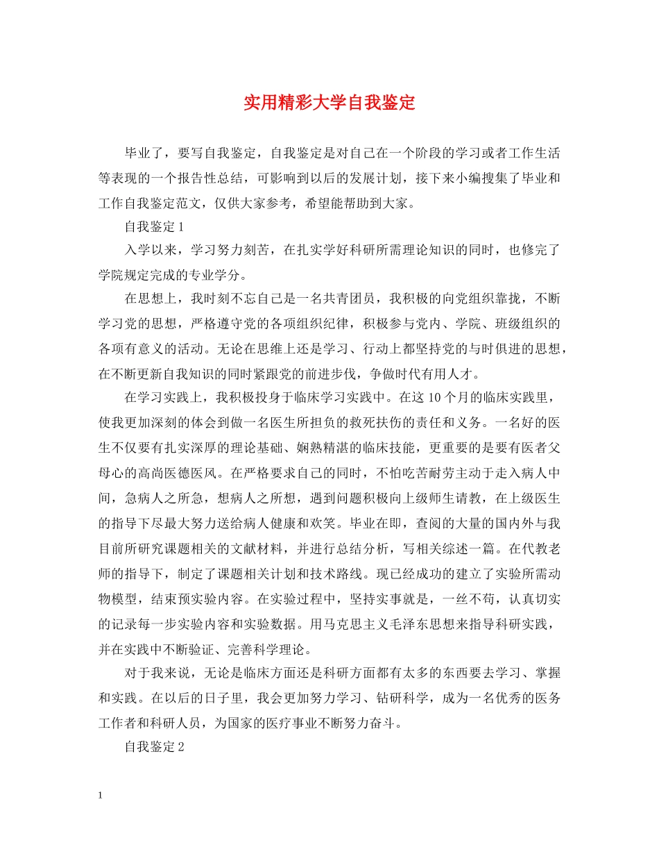 实用精彩大学自我鉴定 _第1页