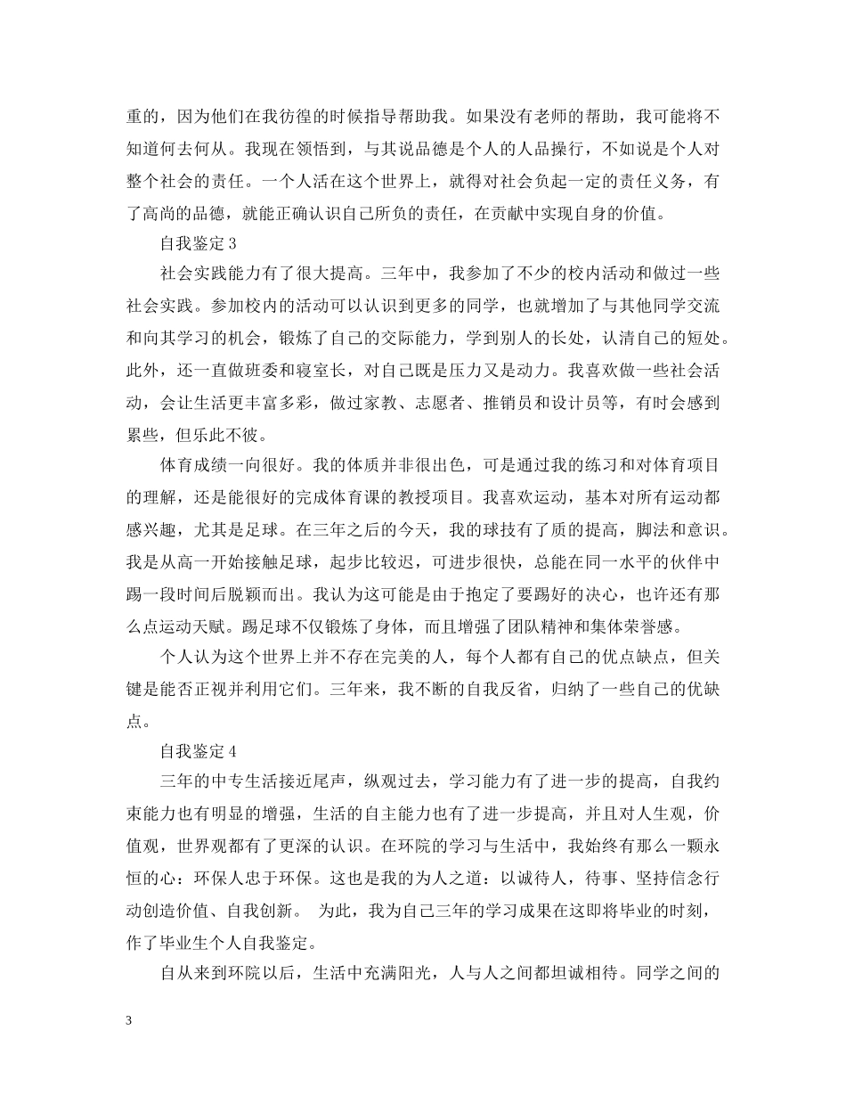 实用精彩大学自我鉴定 _第3页
