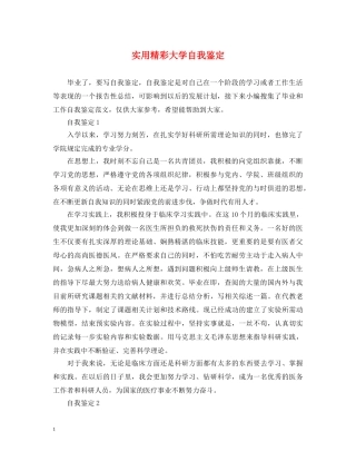 实用精彩大学自我鉴定 