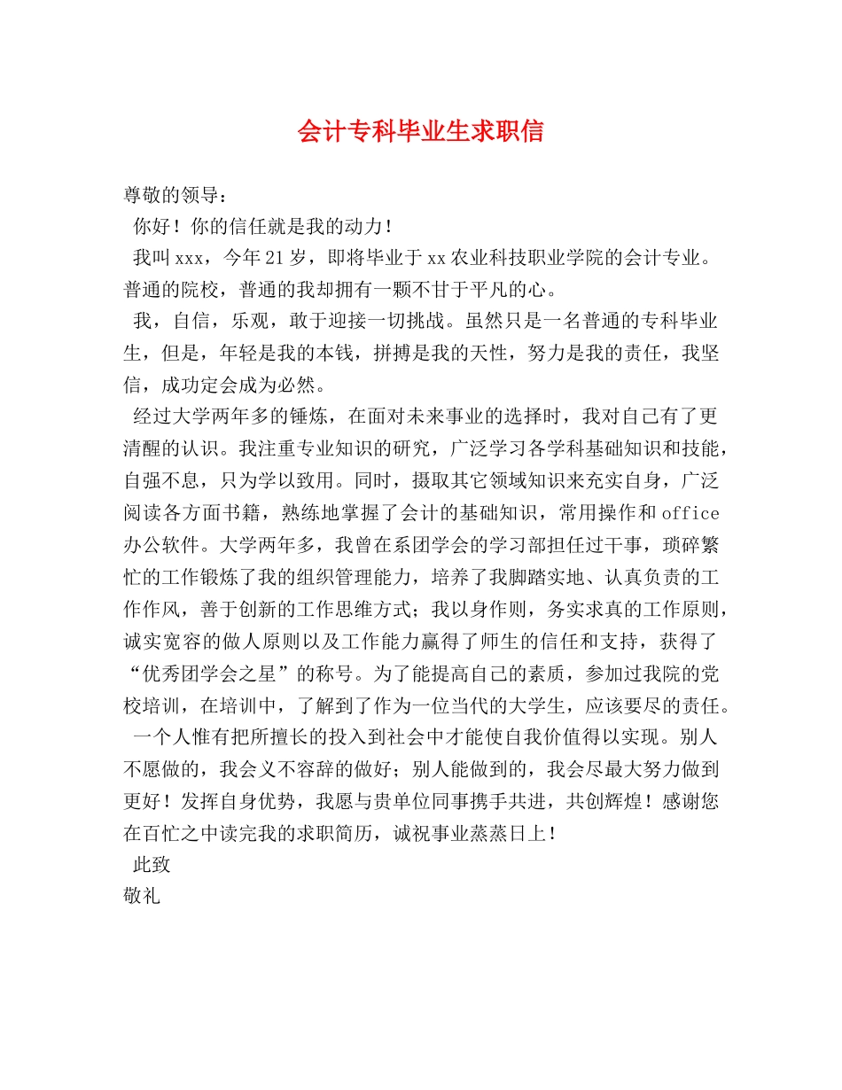 会计专科毕业生求职信 _第1页