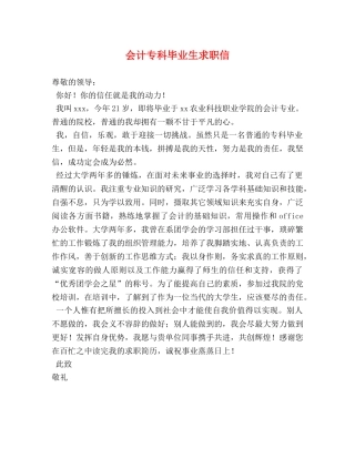 会计专科毕业生求职信 
