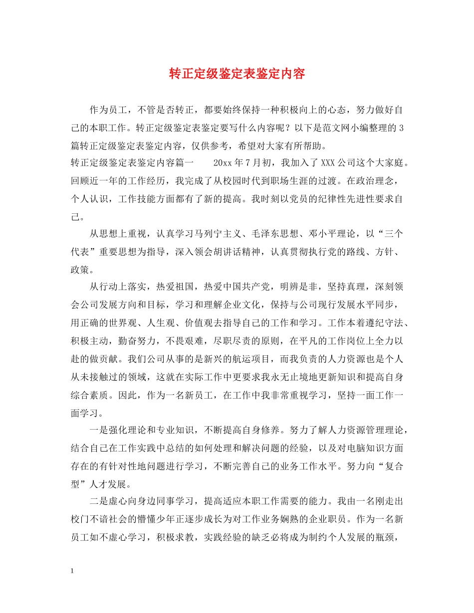 转正定级鉴定表鉴定内容 _第1页