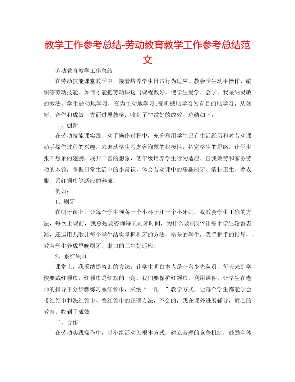 教学工作参考总结-劳动教育教学工作参考总结范文 _第1页