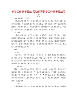教学工作参考总结-劳动教育教学工作参考总结范文 