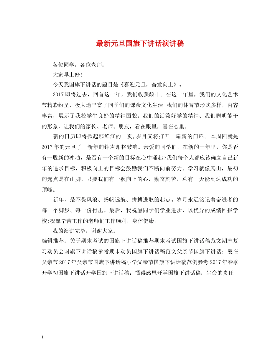 最新元旦国旗下讲话演讲稿 _第1页