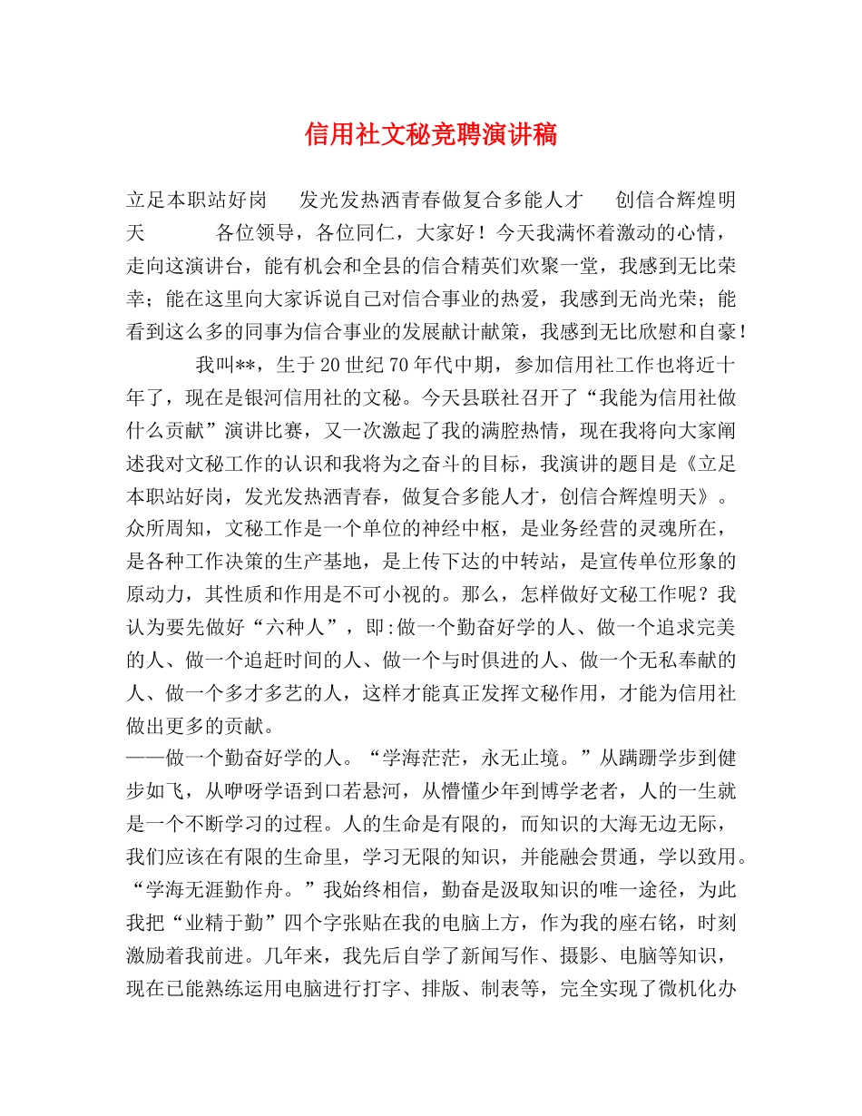 信用社文秘竞聘演讲稿 _第1页