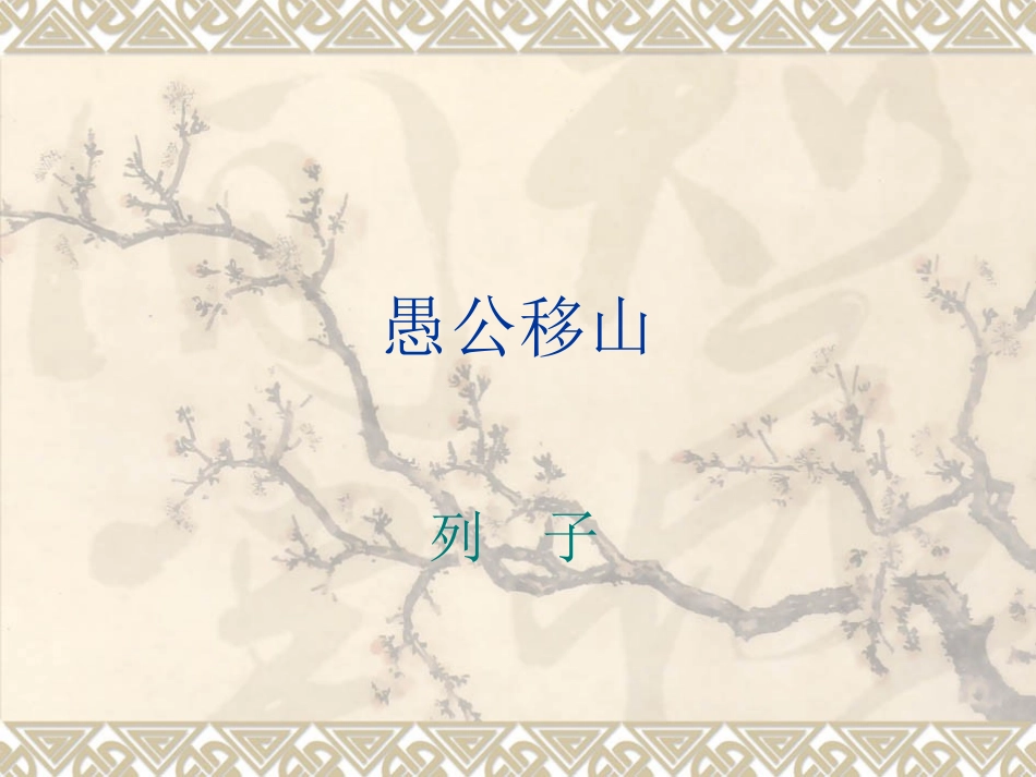 愚公移山 (6)_第3页