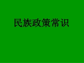 民族政策常识