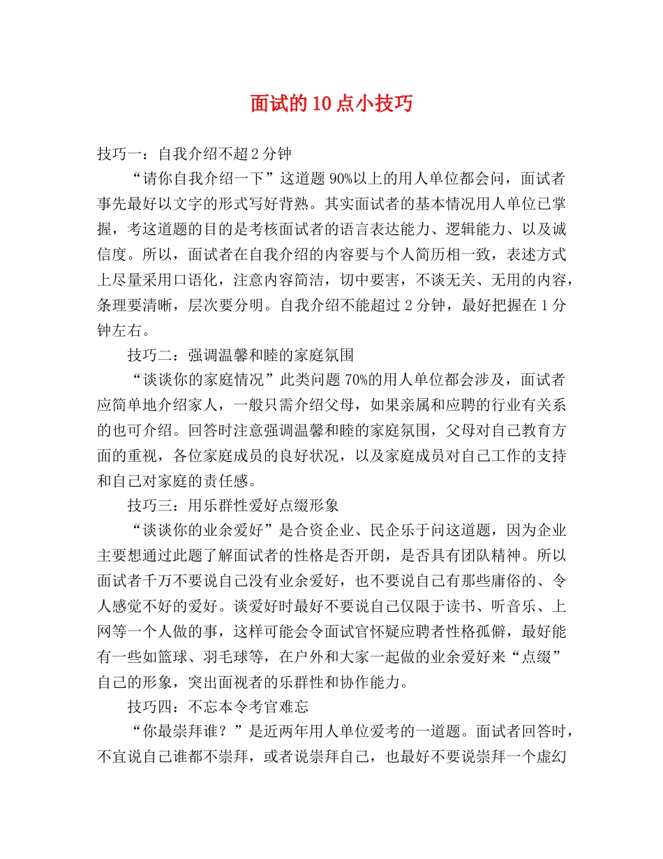 面试的10点小技巧 _第1页