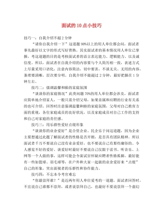 面试的10点小技巧 