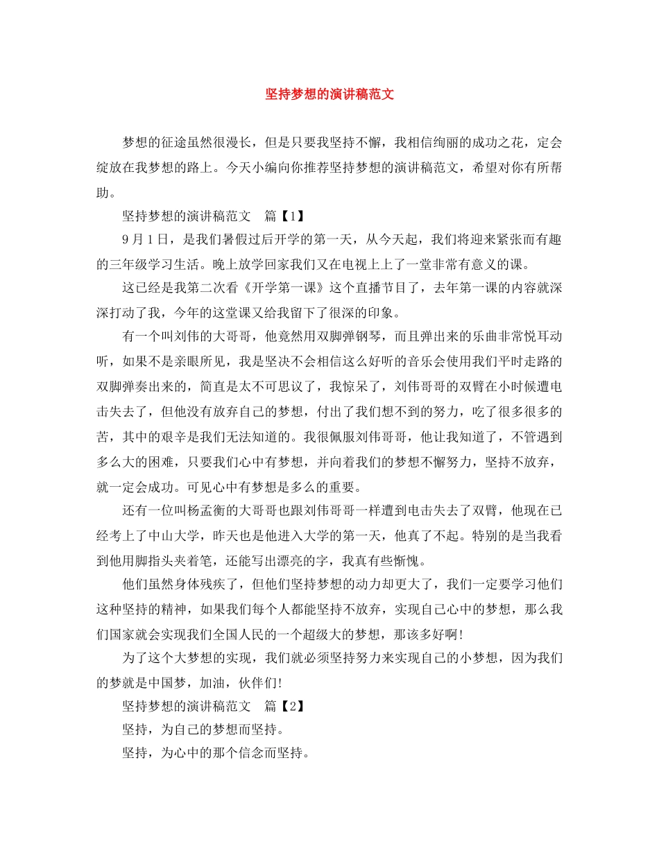坚持梦想的演讲稿范文 _第1页