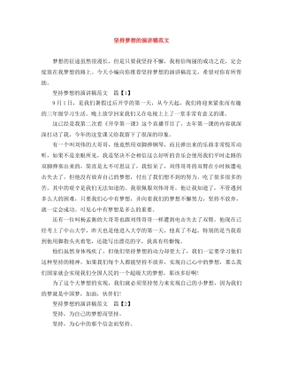 坚持梦想的演讲稿范文 
