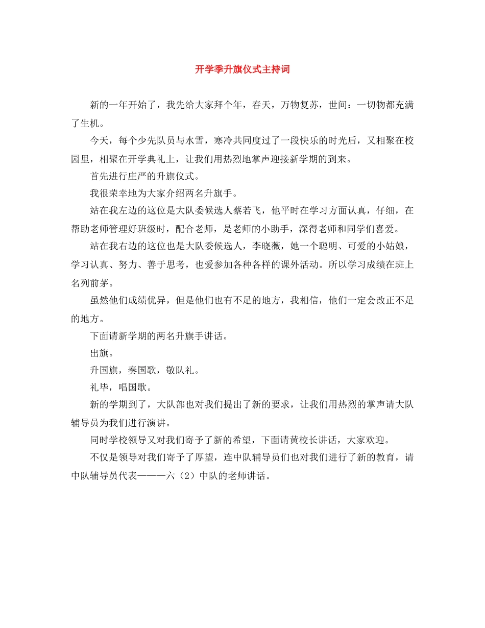 开学季升旗仪式主持词 _第1页