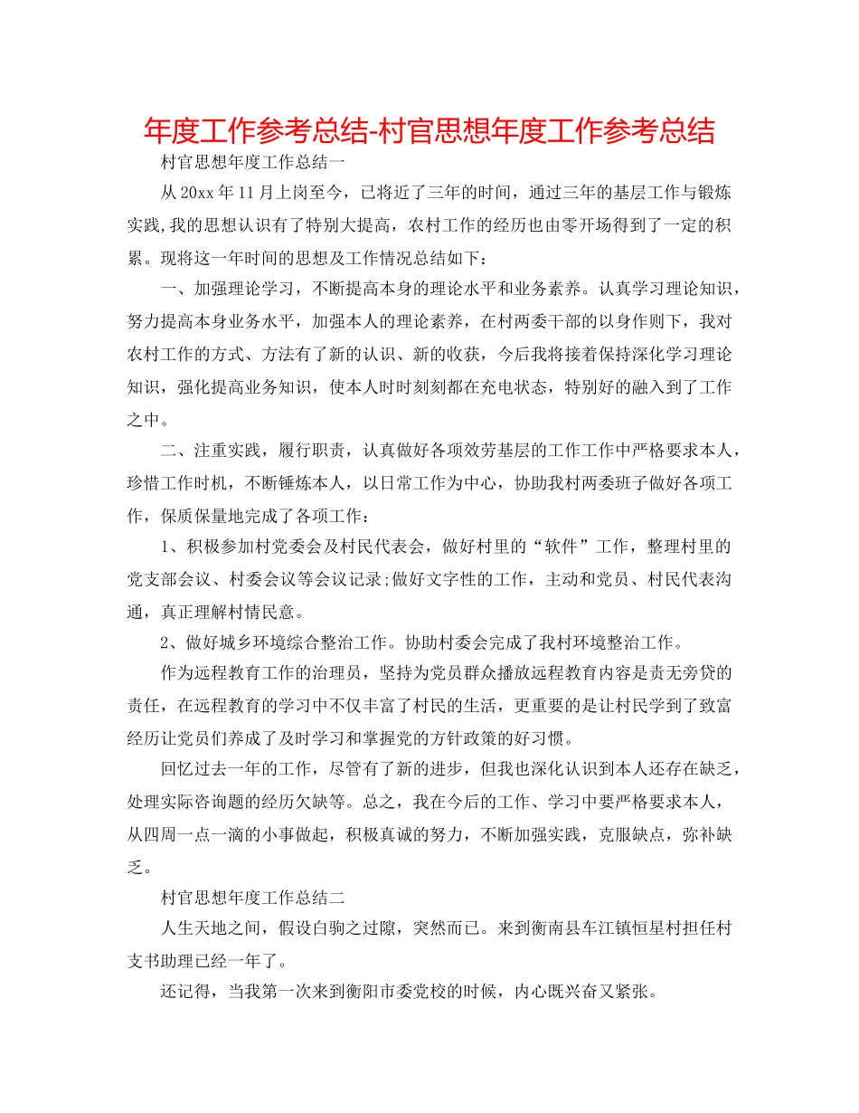年度工作参考总结-村官思想年度工作参考总结 _第1页