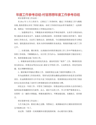 年度工作参考总结-村官思想年度工作参考总结 