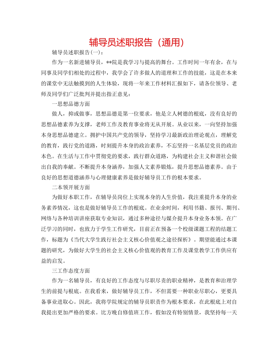 辅导员述职报告（通用） _第1页