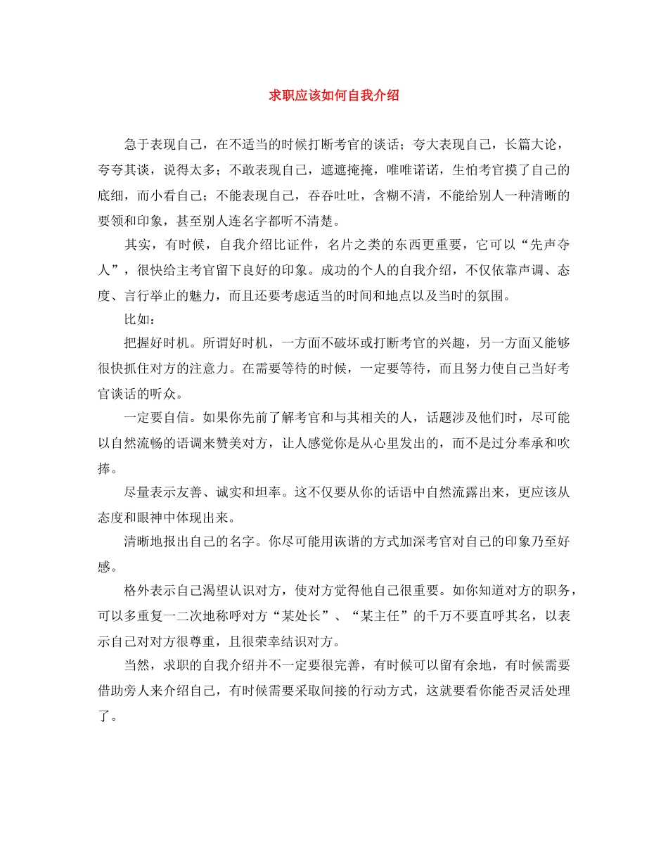 求职应该如何自我介绍 _第1页