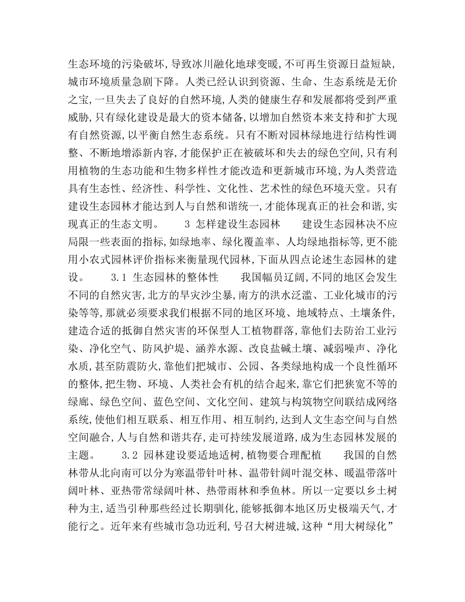 试论生态文明——生态园林 _第2页