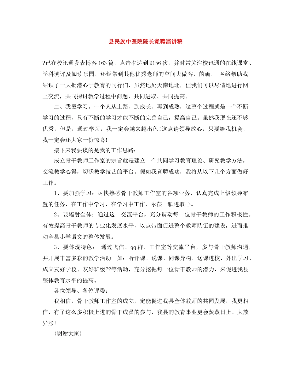 县民族中医院院长竞聘演讲稿 _第1页