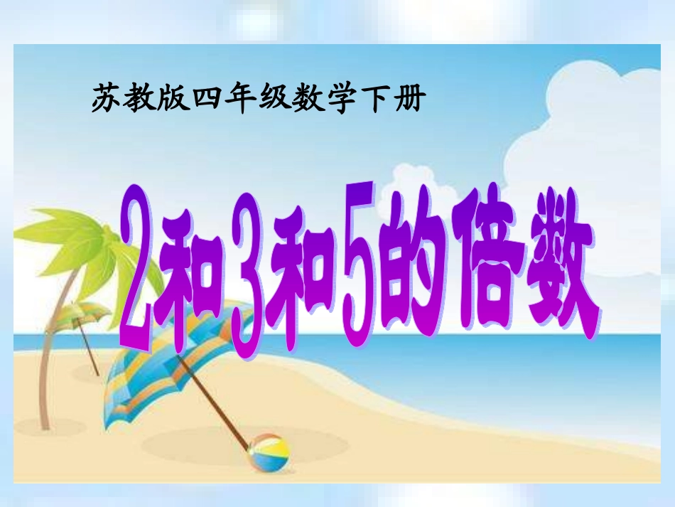高静《2、3、5的倍数特征》课件 (2)_第1页