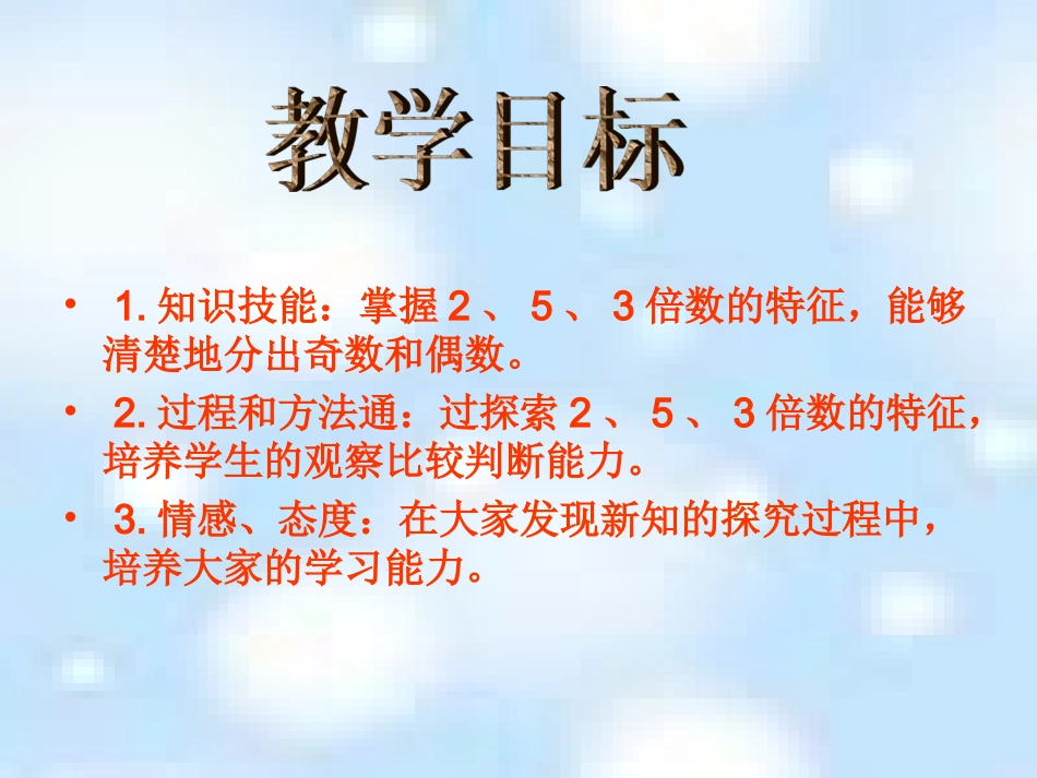 高静《2、3、5的倍数特征》课件 (2)_第2页