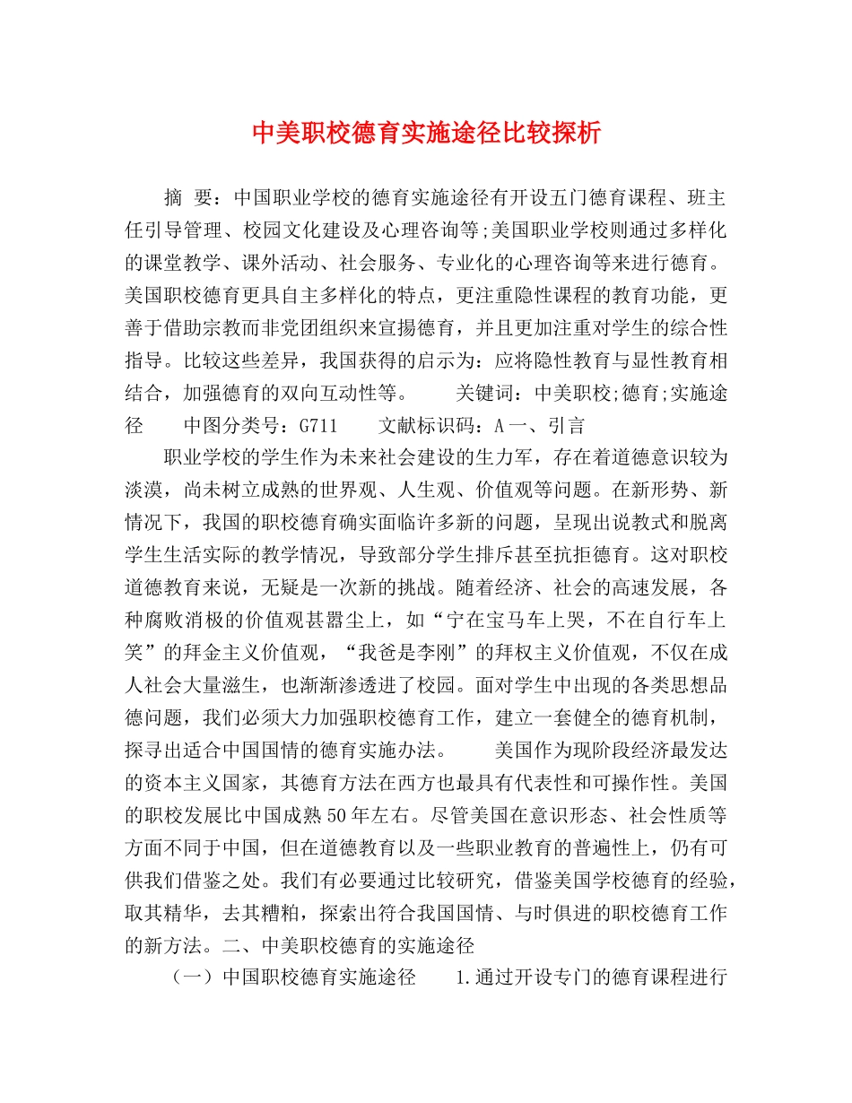 中美职校德育实施途径比较探析 _第1页